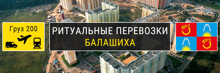 Ритуальные перевозки в Балашихе