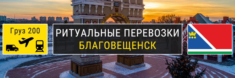 Ритуальные перевозки в Благовещенске