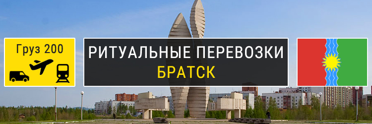 Ритуальные перевозки в Братске