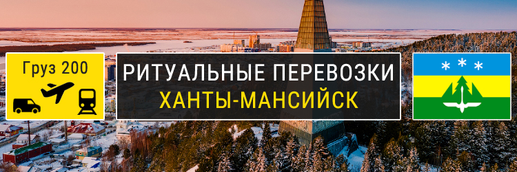 Ритуальные перевозки в Ханты-Мансийске