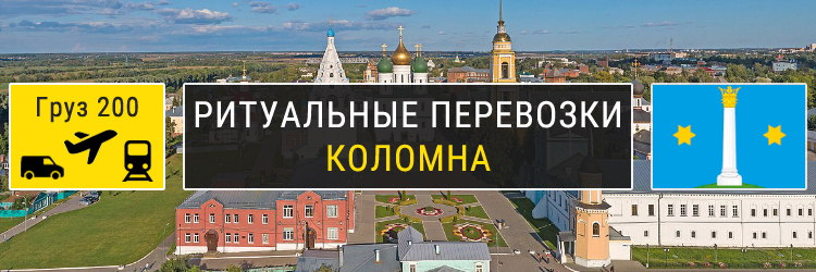 Ритуальные перевозки в Коломне