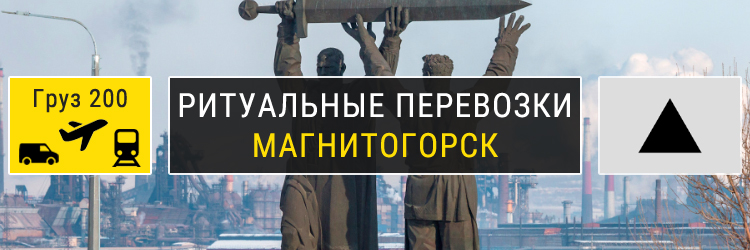 Ритуальные перевозки в Магнитогорске