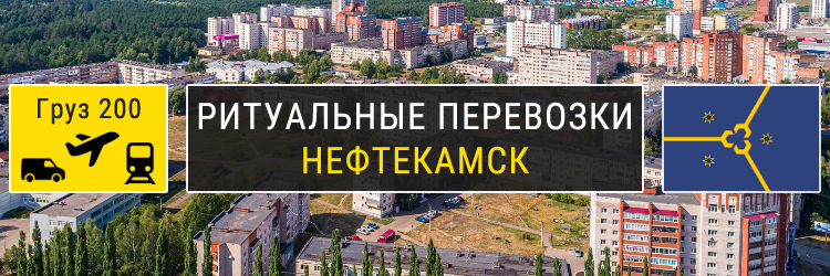 Ритуальные перевозки в Нефтекамске