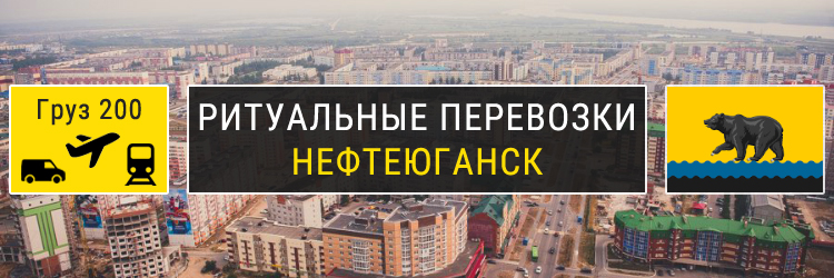 Ритуальные перевозки в Нефтеюганске
