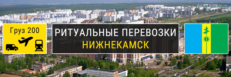 Ритуальные перевозки в Нижнекамске