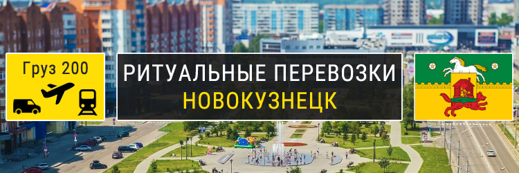 Ритуальные перевозки в Новокузнецке