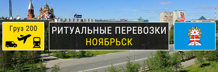 Ритуальные перевозки в Ноябрьске