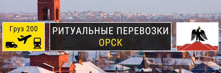 Ритуальные перевозки в Орске