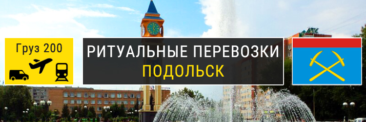 Ритуальные перевозки в Подольске