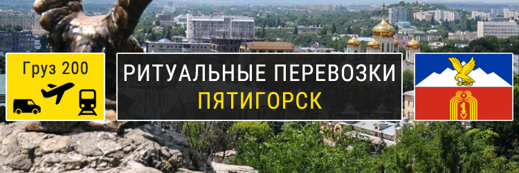 Ритуальные перевозки в Пятигорске