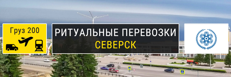 Ритуальные перевозки в Северске