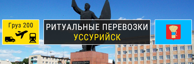 Ритуальные перевозки в Уссурийске