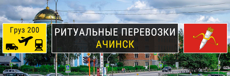 Ритуальные перевозки в Ачинске