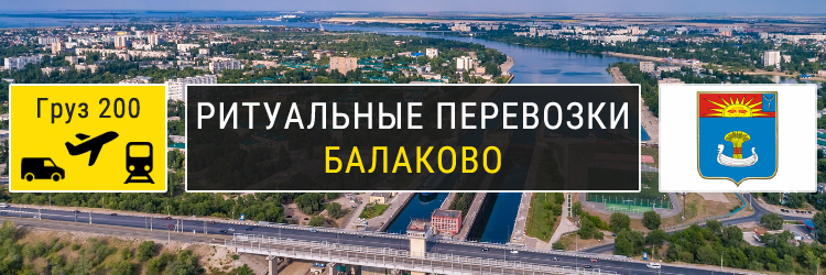 Ритуальные перевозки в Балаково