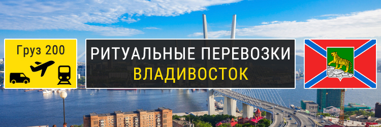 Ритуальные перевозки во Владивостоке