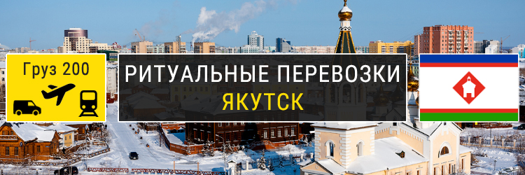 Ритуальные перевозки в Якутске