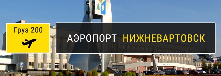 Аэропорт нижневартовска билеты. Аэровокзал нижневартовск. Аэропорт города нижневартовск. Аэропорт нижневартовск фото. Аэропорт города нижневартовск.