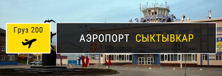 Груз 200 в аэропорту Сыктывкар