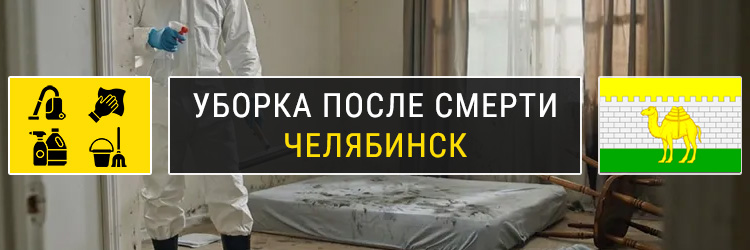 Уборка после смерти в Челябинске