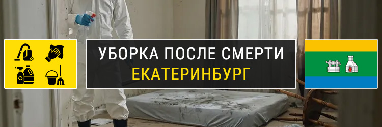 Уборка после смерти в Екатеринбурге