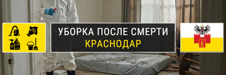 Уборка после смерти в Краснодаре