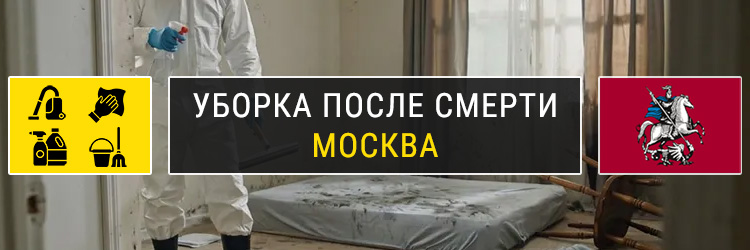 Уборка после смерти в Москве