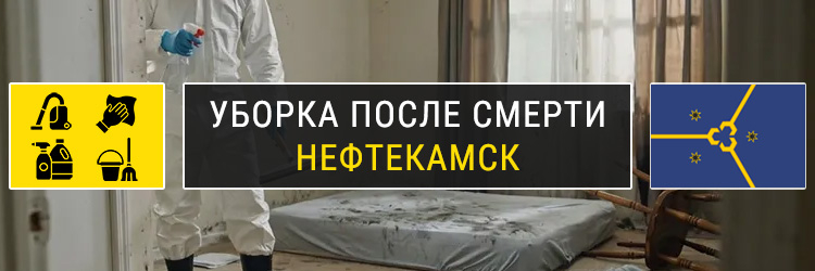 Уборка после смерти в Нефтекамске