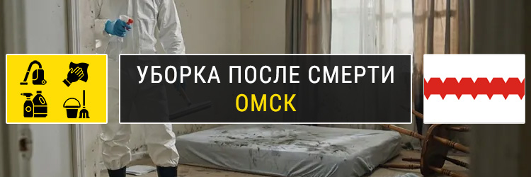 Уборка после смерти в Омске