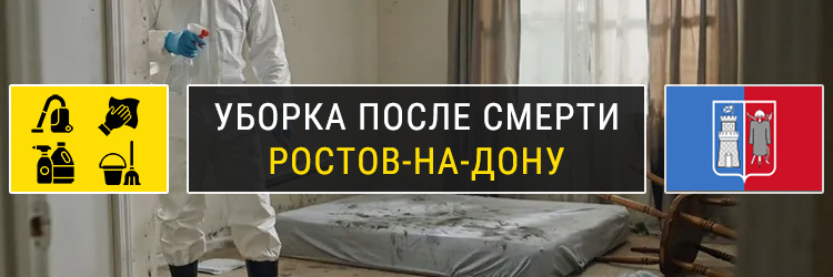 Уборка после смерти в Ростове-на-Дону