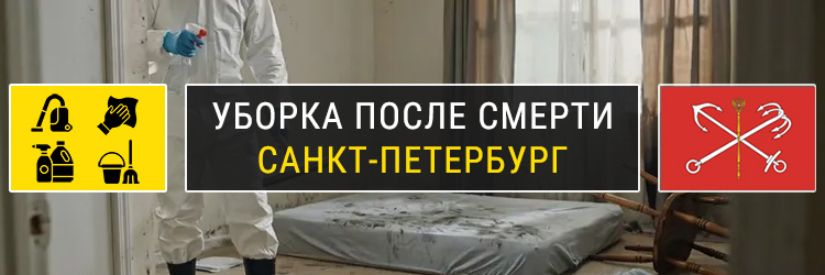 Уборка после смерти в Санкт-Петербурге