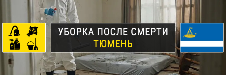 Уборка после смерти в Тюмени