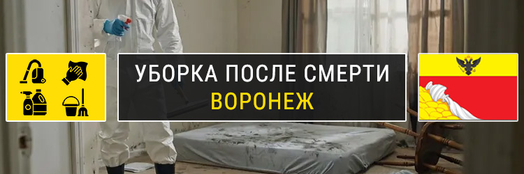 Уборка после смерти в Воронеже