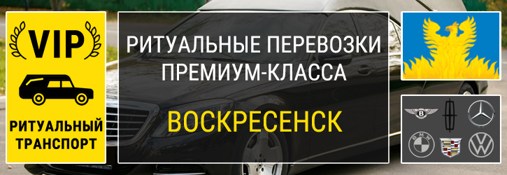 Элитный ритуальный транспорт в Воскресенске